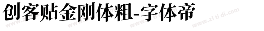 创客贴金刚体粗字体转换