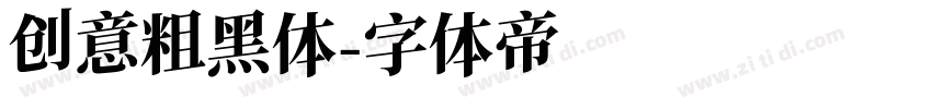 创意粗黑体字体转换