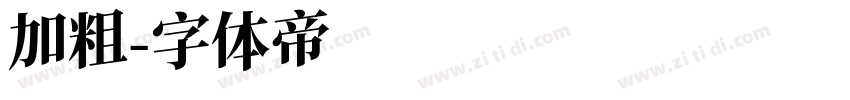 加粗字体转换
