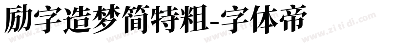励字造梦简特粗字体转换
