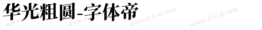 华光粗圆字体转换