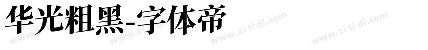 华光粗黑字体转换