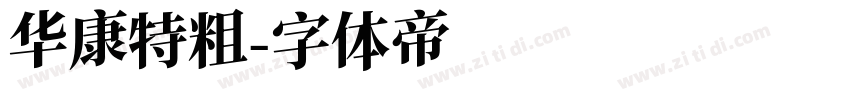 华康特粗字体转换