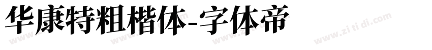 华康特粗楷体字体转换