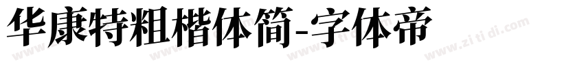 华康特粗楷体简字体转换