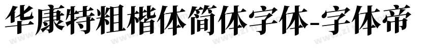 华康特粗楷体简体字体字体转换