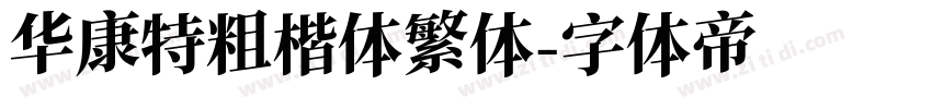 华康特粗楷体繁体字体转换