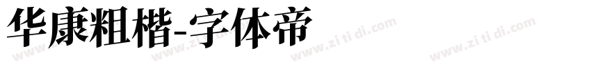 华康粗楷字体转换