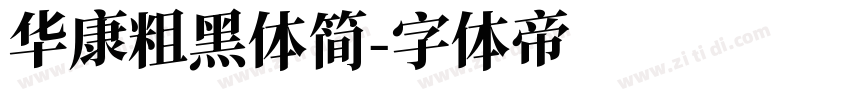 华康粗黑体简字体转换