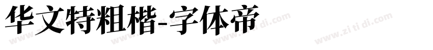 华文特粗楷字体转换