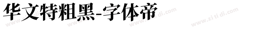 华文特粗黑字体转换