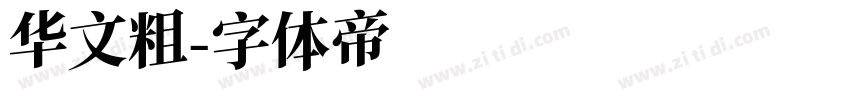 华文粗字体转换