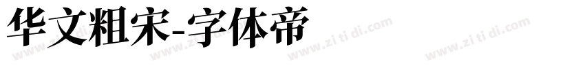 华文粗宋字体转换