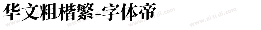 华文粗楷繁字体转换