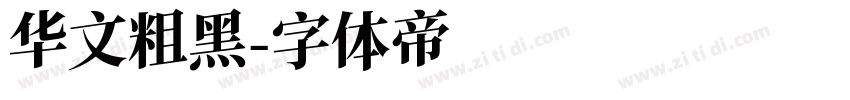 华文粗黑字体转换