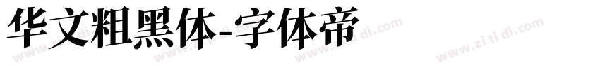 华文粗黑体字体转换