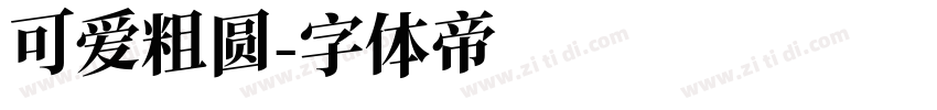 可爱粗圆字体转换