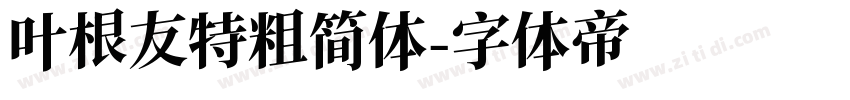 叶根友特粗简体字体转换
