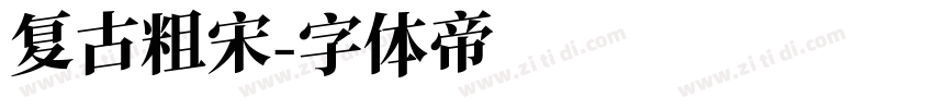 复古粗宋字体转换
