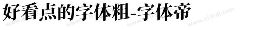 好看点的字体粗字体转换