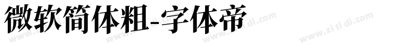 微软简体粗字体转换