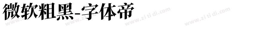 微软粗黑字体转换