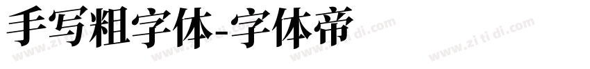 手写粗字体字体转换