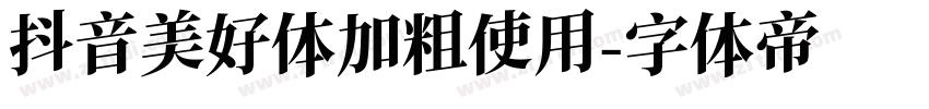 抖音美好体加粗使用字体转换