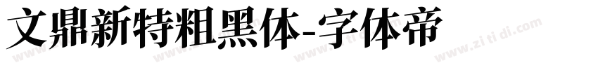 文鼎新特粗黑体字体转换