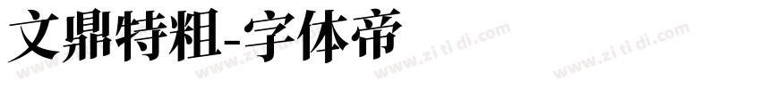 文鼎特粗字体转换