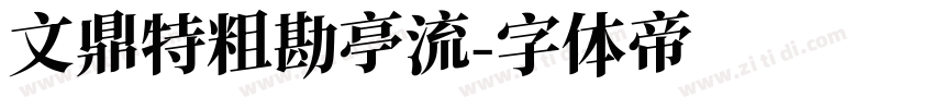 文鼎特粗勘亭流字体转换