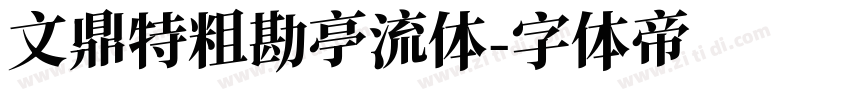文鼎特粗勘亭流体字体转换