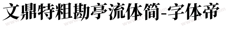 文鼎特粗勘亭流体简字体转换