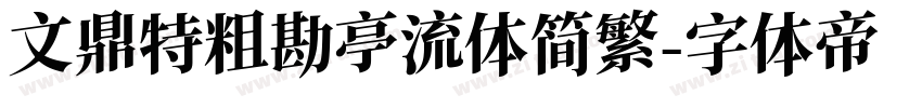 文鼎特粗勘亭流体简繁字体转换