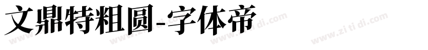 文鼎特粗圆字体转换