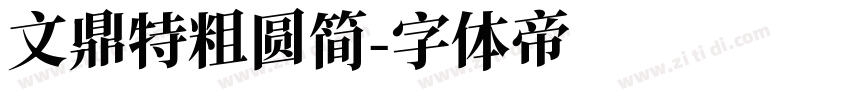 文鼎特粗圆简字体转换