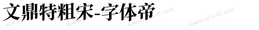 文鼎特粗宋字体转换