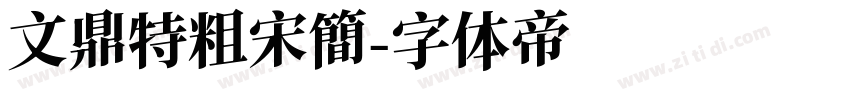 文鼎特粗宋簡字体转换