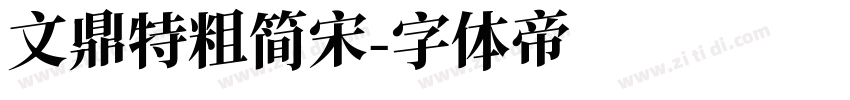 文鼎特粗简宋字体转换