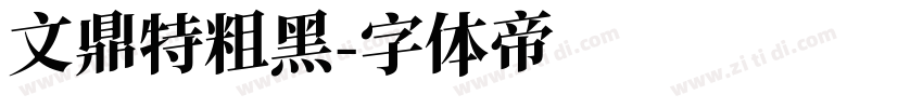 文鼎特粗黑字体转换