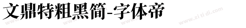 文鼎特粗黑简字体转换
