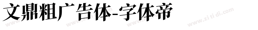 文鼎粗广告体字体转换