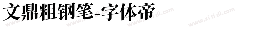 文鼎粗钢笔字体转换