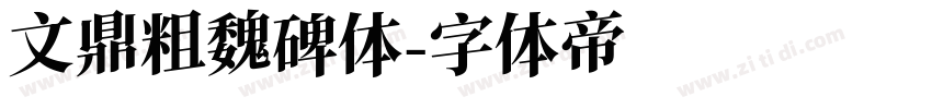 文鼎粗魏碑体字体转换