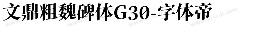 文鼎粗魏碑体G30字体转换