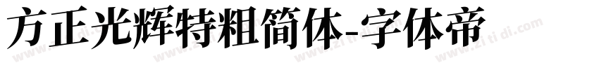 方正光辉特粗简体字体转换