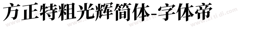 方正特粗光辉简体字体转换