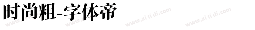 时尚粗字体转换