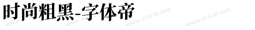 时尚粗黑字体转换