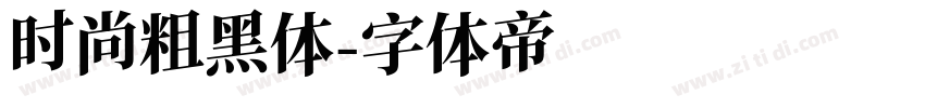 时尚粗黑体字体转换